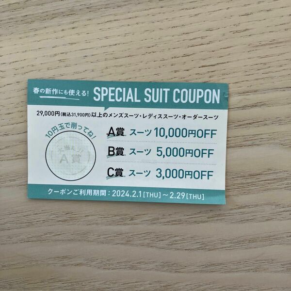 THE SUIT COMPANY スーツ【A賞　10,000円OFF】