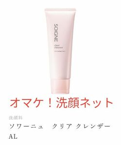 【新品】ソワーニュ SOIGNE クリアクレンザーAL 洗顔料（オールスキンタイプ）