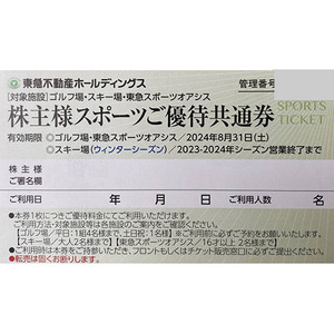 即決 最新 株主優待券 東急不動産 スキー場 リフト割引券 スポーツご優待 ハンタマ ハンターマウンテン ニセコグランヒラフ Mtジーンズ