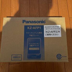 Panasonic ラクッキングリル専用平面プレート KZ-AFP1 パナソニック