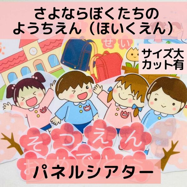 【サイズ大カット有】パネルシアター さよならぼくたちの幼稚園　卒園 保育教材 