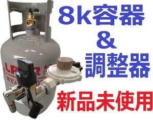 新品 未使用 8k容器 ボンベ 元栓付き LPガス 調整器 LPG プロパン レギュレーター