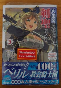 片田舎のおっさん、剣聖になる 5巻 （ヤングチャンピオン・コミックス） 佐賀崎しげる／原作　鍋島テツヒロ／原作　乍藤和樹／漫画