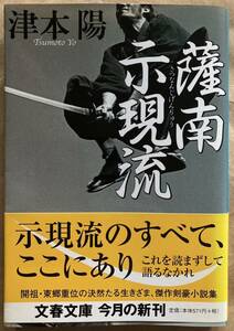 薩南示現流　新装版 （文春文庫　つ４－５６） 津本陽／著