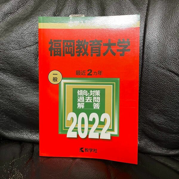 数学社　大学入試シリーズ　福岡教育大学 2022年版