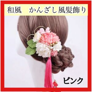 ピンク　髪飾り 簪 かんざし風 浴衣　卒業式　髪留め 和装 ヘアアクセサリー　 着物　 ヘアアクセ　和服