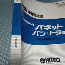 S21 バネットバン　トラック　新型車解説書　サービスマニュアル 整備要領書_画像4