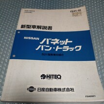 S21 バネットバン　トラック　新型車解説書　サービスマニュアル 整備要領書_画像1