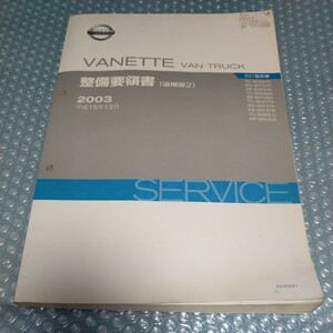  Vanette maintenance point paper supplement version 2 2003 Heisei era 15 year 12 month service manual SKF2VN SK82VN van truck 