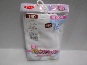 グンゼ　KG　ショーツ　1枚　150サイズ　腰囲76～84　開封品