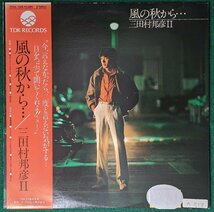 中古LP「風の秋から…」三田村邦彦Ⅱ_画像1