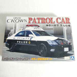 未組立品!! GRS180 CROWN PATROL CAR 神奈川県警 警ら仕様 パトカー ツートンカラー クラウン プラモデル