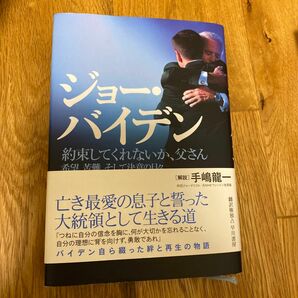 約束してくれないか、父さん　希望、苦難、そして決意の日々 ジョー・バイデン／著　長尾莉紗／訳　五十嵐加奈子／訳　安藤貴子／訳