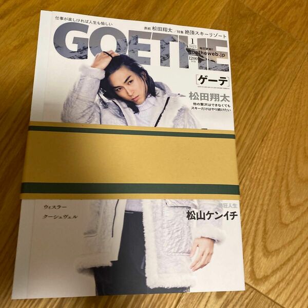 ＧＯＥＴＨＥ（ゲーテ） ２０２３年１月号 （幻冬舎）松田翔太