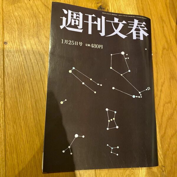 週刊文春 ２０２４年１月２５日号 （文藝春秋）