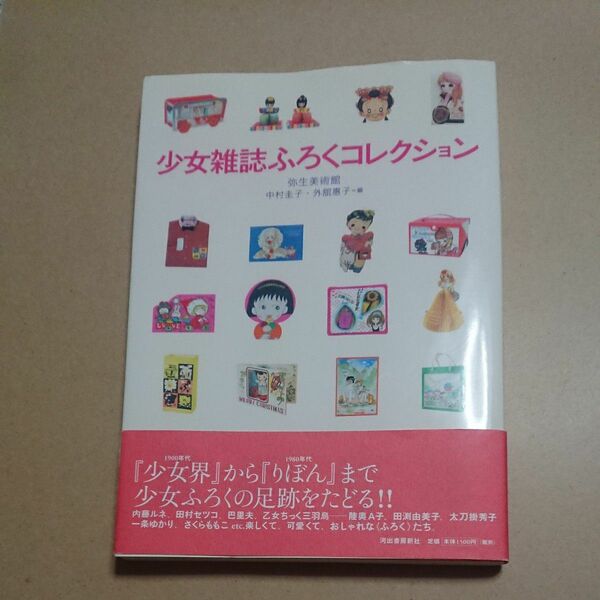 少女雑誌ふろくコレクション （らんぷの本　ｍａｓｃｏｔ） 弥生美術館／編　中村圭子／編　外舘惠子／編　初版