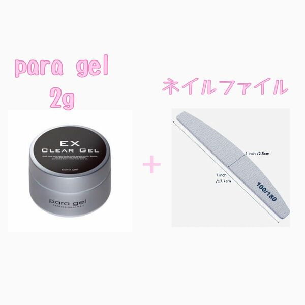 パラジェル 2ｇ ネイルファイル1枚