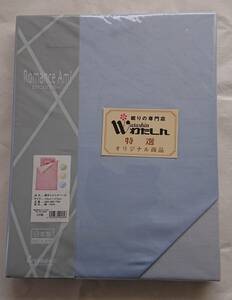 わたしん 特選オリジナル商品　Romance Ami 敷きふとんカバー S L（105cm×215cm）