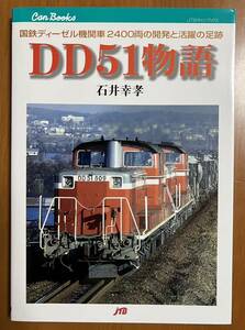 【古書】 　ＤＤ５１物語　石井幸孝　ＪＴＢ キャンブックス　２００４年１２月１日初版発行　 