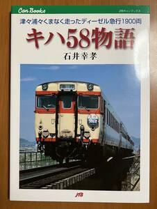 【古書】 　キハ５８物語　石井幸孝　ＪＴＢ キャンブックス　２００３年１１月１日初版発行　 