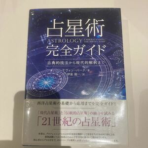 占星術完全ガイド　(占星学.鏡リュウジ)