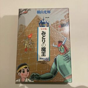 完全版　みどりの魔王　シードラゴン　横山光輝(三国志.史記.項羽と劉邦.水滸伝)