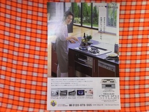 CN28543◆切抜き◇田村正和◇広告・TOKYO-GAS・ピピッとコンロSTYLISH・好きなコンロだと料理がもっと楽しくなる。