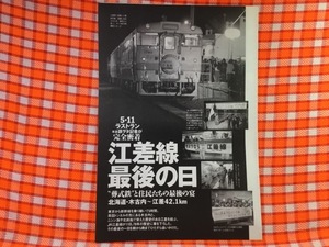 CN28544◆切抜き◇江差線最後の日◇葬式鉄と住民たちの最後の宴・北海道・木古内〜江差42.1km