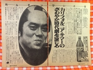 CN28587◆切抜き◇柴俊夫石原裕次郎小澤征爾◇カリフォルニア・サマーのさわやか時代劇を演じる・科学ドキュメント・中年男性を襲う恐ろし