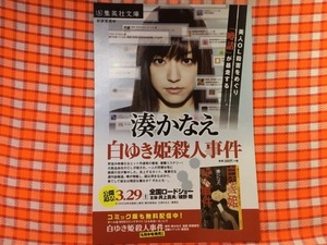 CN28597◆切抜き◇井上真央◇広告・湊かなえ・白ゆき姫殺人事件・美人OL殺害をめぐり噂話が暴走する・集英社文庫