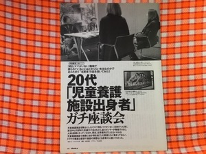 CN28598◆切抜き◇20代児童養護施設出身者ガチ座談会◇明日、ママがいない・騒動で語られていることはどれくらい本当なのか!?