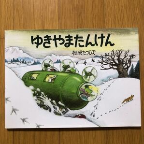 ゆきやまたんけん　あまがえるりょこうしゃ （福音館のかがくのほん） 松岡たつひで／さく