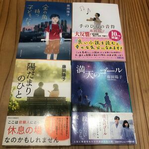 藤岡陽子 4冊セット 陽だまりのひと 満天のゴール 金の角持つ子どもたち 手のひらの音符