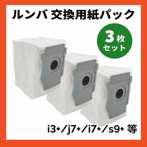 ルンバ 交換用紙パック 互換 3枚 i3+ j7+ i7+ s9+ アイロボット