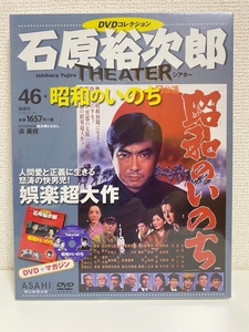 【未開封】「昭和のいのち」石原裕次郎シアター DVDコレクション 46