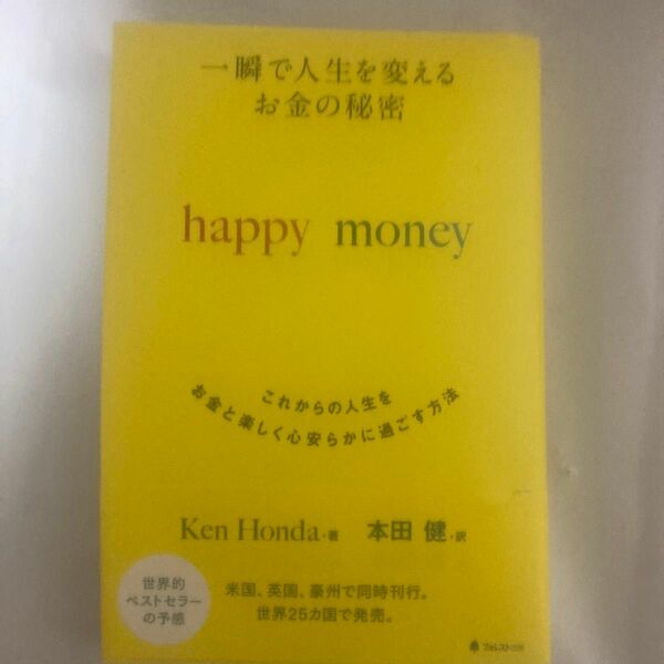 一瞬で人生を変えるお金の秘密　happy money これからの人生をおＫｅｎ　Ｈｏｎｄａ／著　本田健／訳