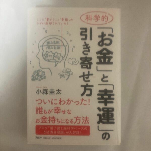 お金と幸運の引き寄せ方　小森圭太