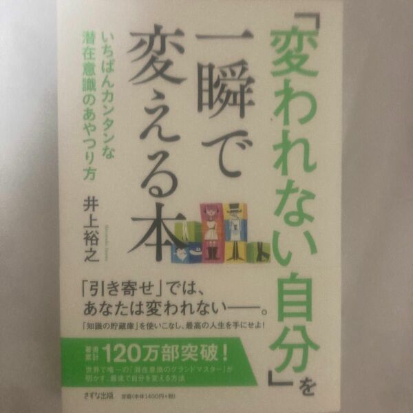  「変われない自分」を一瞬で変える本　いちばんカンタンな潜在意識のあやつり方 井上裕之／著