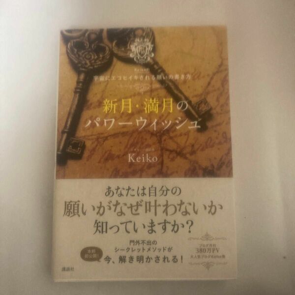 新月・満月のパワーウィッシュ　Ｋｅｉｋｏ的宇宙にエコヒイキされる願いの書き方 Ｋｅｉｋｏ／著