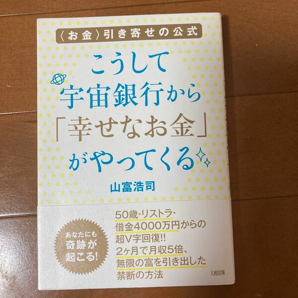 こうして宇宙銀行から幸せなお金がやってくる