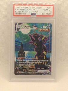 【PSA10】ポケモンカード ポケカ S6a 095/069 HR ブラッキーVMAX SA スペシャルアート 本物保証 【送料無料】