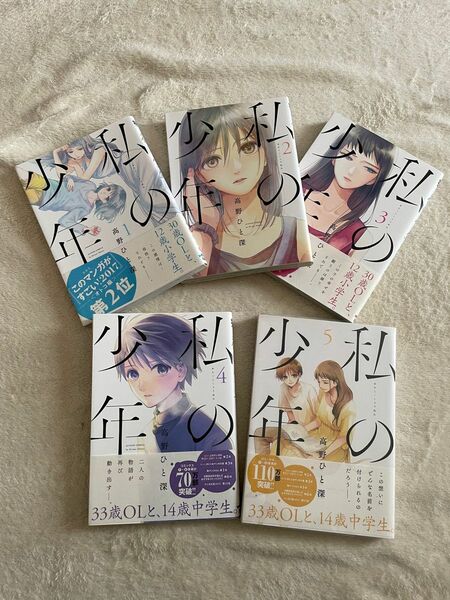  私の少年　１-5巻　高野ひと深／著