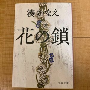 花の鎖 （文春文庫　み４４－１） 湊かなえ／著