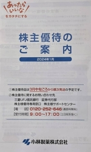 最新 小林製薬 株主優待 5000円相当 アロエガーデン等　2024年2月29日まで