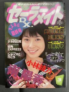 セーラーメイトDX さよなら最終号　1998年3月号