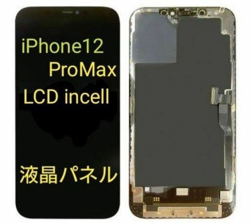 iPhone12ProMax 交換 フロントパネル　新品未使用検品済み　LCD 修理　液晶