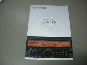 カタログ：ケンウッド　TS-590