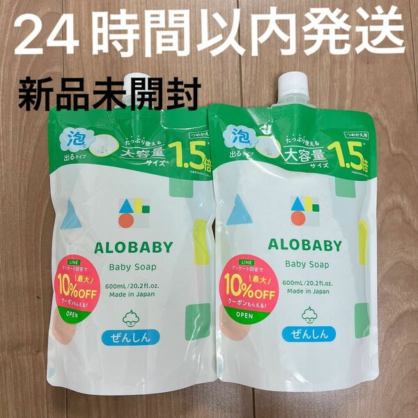 【24時間以内発送】アロベビー　ベビーソープ600ml 詰め替え用　2セット