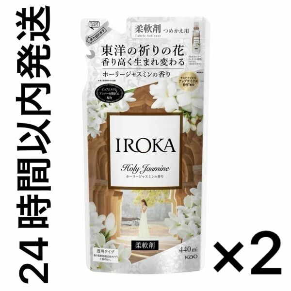 【24時間以内発送】花王　IROKA　ホーリージャスミン　つめかえ用　440ml　柔軟剤　2個