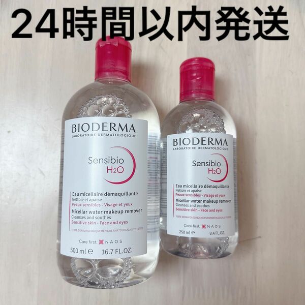 【24時間以内発送】ビオデルマ サンシビオ H2O クレンジング ローション 250ml 500ml 2本セット